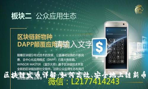 区块链发币详解：如何高效、安全地上链新币