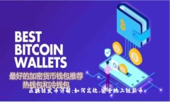 区块链发币详解：如何高