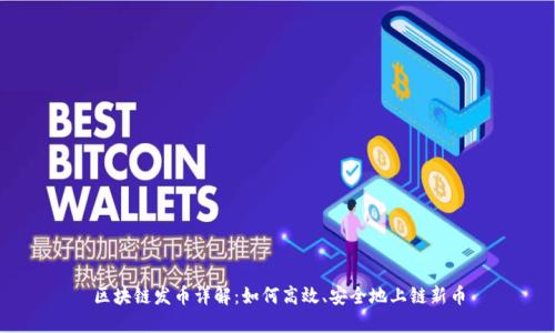 区块链发币详解：如何高效、安全地上链新币