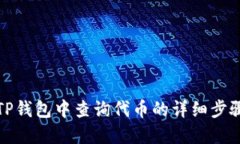如何在TP钱包中查询代币的