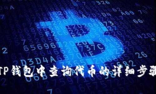 如何在TP钱包中查询代币的详细步骤与技巧