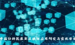 中国社科院最新区块链应