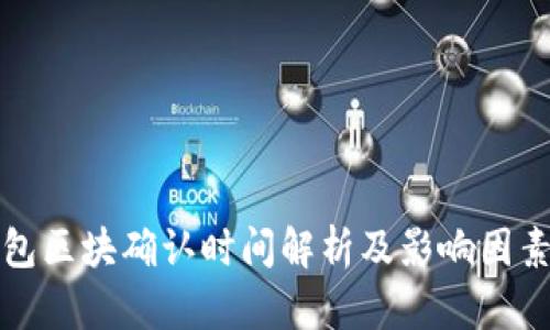 TP钱包区块确认时间解析及影响因素分析