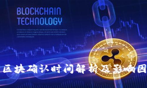 TP钱包区块确认时间解析及影响因素分析