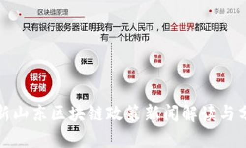 最新山东区块链政策新闻解读与分析
