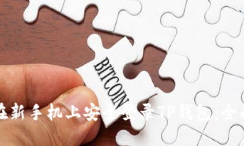 如何在新手机上安全登录TP钱包：全面指南