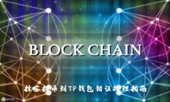抹茶提币到TP钱包错误处理