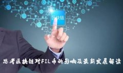 思考区块链对FIL币的影响