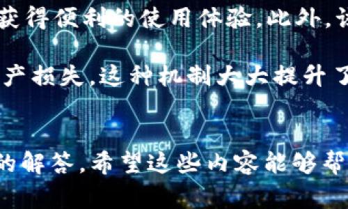 如何在TP钱包中完成实名认证？详细步骤与注意事项

TP钱包, 实名认证, 电子钱包, 区块链安全/guanjianci

引言
在数字货币日益普及的今天，许多人选择使用TP钱包来管理他们的数字资产。TP钱包以其用户友好的界面和多样的功能吸引了大量用户。然而，许多新用户对于如何在TP钱包中完成实名认证感到困惑。本文将详细介绍TP钱包的实名认证流程、注意事项以及相关问题的解答，帮助用户更好地理解和使用TP钱包。

TP钱包的实名认证概述
实名认证是确保用户身份安全和财产安全的重要措施。在TP钱包中，实名认证不仅可以提高用户账户的安全性，还能让用户享受到更多优惠和服务。通过实名认证，用户可以更方便地进行充提币操作，增加交易限额，同时在某些情况下还可以享受更低的手续费。

TP钱包实名认证的步骤
进行TP钱包实名认证的步骤相对简单，用户只需按照以下步骤操作即可：

h4步骤一：下载并安装TP钱包/h4
首先，用户需要确保自己的手机上安装了TP钱包应用。可以在苹果App Store或安卓应用市场中搜索“TP钱包”进行下载。

h4步骤二：创建或登录账户/h4
用户首次使用TP钱包需要注册账户，如果已经有账户，可以直接登录。在注册时，用户需要输入有效的手机号码，并设置密码。

h4步骤三：进入实名认证界面/h4
登录后，在主界面找到设置选项，通常在右上角或底部菜单中可以找到。点击设置后，进入“实名认证”选项。

h4步骤四：上传个人信息/h4
在实名认证界面中，用户需要填写个人信息，包括姓名、身份证号码、住址等。同时，需要上传身份证正反面的照片，确保照片清晰可辨。

h4步骤五：提交审核/h4
填写完个人信息后，点击提交按钮。TP钱包会对所提交的信息进行审核，这个过程通常需要几个小时到几个工作日。在此期间，用户可以自由使用其他功能，但某些功能如提现可能会受到限制。

h4步骤六：等待认证结果/h4
审核通过后，用户会收到系统通知，提醒其实名认证成功。此时，用户可以享受更全面的服务，如提高提现额度、享受安全保障等。

实名认证的注意事项
虽然TP钱包的实名认证流程相对简单，但用户在操作过程中需要注意一些事项，以确保顺利完成认证：

h41. 个人信息真实准确/h4
在填写个人信息时，用户务必确保所提供的信息真实、准确。错误的信息可能导致审核失败，从而影响账户的使用。

h42. 照片的清晰度/h4
上传的身份证照片应清晰可辨，确保所有信息都能被系统识别。如果照片模糊，可能会导致审核不通过。

h43. 保护个人隐私/h4
在进行实名认证时，用户需确保网络环境安全，防止个人信息泄露。此外，避免在公共Wi-Fi环境下进行认证操作。

h44. 定期查看审核进度/h4
在提交认证信息后，用户可以定期查看实名认证的进度，务必关注系统通知，以便及时处理任何问题。

可能相关问题解答

h4问题一：TP钱包实名认证失败的原因/h4
TP钱包实名认证失败可能由多种因素导致，常见的原因有个人信息错误、上传照片不清晰、所属地区限制等。以下将详细探讨这些原因及其解决方案：

第一，个人信息错误是导致实名认证失败的最常见原因之一。若用户在填写姓名、身份证号码等信息时出现拼写错误，系统将无法匹配到用户的真实身份信息。因此，建议用户在进行实名认证前，仔细核对其身份证上的相关信息。

第二，上传的身份证照片清晰度不足也可能导致认证失败。TP钱包需要对照片中的文字进行识别，如果照片模糊，将导致系统无法完成验证。这种情况下，用户可以尝试重新拍摄一张清晰、无遮挡的身份证照片，再次提交认证申请。

第三，地区限制也是一个不容忽视的因素。在某些国家或地区，TP钱包可能由于法律法规的限制无法提供实名认证服务。用户在使用TP钱包前，最好先确认自己所在地区是否支持实名认证。

最后，如果用户在提交资料后长时间未得到审核结果，建议及时联系客服进行咨询，确保认证流程的顺利进行。

h4问题二：实名认证后账户有什么变化？/h4
成功完成TP钱包实名认证后，用户的账户将发生一些重要变化，这些变化将极大地提升用户的使用体验。

首先，实名认证后的用户可以享受更高的交易限额。未认证用户在平台上的交易和提现金额通常受到限制，而经过实名认证的用户则可以进行更大额度的交易。这对于进行大额投资或者频繁交易的用户尤其重要。

其次，实名认证还意味着用户的账户将更加安全。通过认证，TP钱包能够更好地识别并确保账户的唯一性，减少诈骗风险。同时，TP钱包也会在用户的账户安全性上投入更多的资源和技术手段，来保障用户的资产安全。

认证后，用户还可以享受平台推出的一些活动和优惠。许多数字货币交易平台会根据用户的实名认证情况，定期推送一些专属的优惠活动或手续费减免，这对于用户来说无疑是个额外的好处。

最后，通过实名认证，用户在使用TP钱包的过程中能更便利地进行法币与数字货币之间的兑换。这是因为许多交易所或平台只允许经过实名认证的用户进行法币交易，这样可以有效减少逃避洗钱法规的风险。

h4问题三：TP钱包是否支持多种身份认证方式？/h4
TP钱包在实名认证方面通常采用身份证的方式，然而，这并不意味着它仅限于此。事实上，一些平台在一定情况下会支持其他身份认证方式，具体包括：

一方面，用户可以通过护照、驾照等其他合法的身份证件进行实名认证。这对于一些没有身份证的用户或外国用户而言，能够提供更多的便利。不同国家和地区的法律规定不同，因此TP钱包会根据用户的所在地调整支持的身份认证方式。

另一方面，部分平台还可能通过人脸识别等技术进行身份验证。用户在进行实名认证时，除了上传身份证照片，可能还需要进行一次人脸识别，确保身份证持有者是实际操作的用户。这种方式在安全性上进一步增强，降低了身份被盗用的风险。

然而，无论用户选择何种方式进行实名认证，最终的目标都是确保用户身份的真实性和合法性，以保护用户的数字资产安全。

h4问题四：TP钱包的安全性如何？/h4
在使用TP钱包时，用户最关注的一定是钱包的安全性。TP钱包作为一个主流的数字资产管理工具，其安全性设计不仅涉及实名认证，整个系统的安全机制也是非常复杂的。

首先，TP钱包采用的私钥技术保障了用户资产的安全。用户的数字资产由私钥控制，只有获得该私钥的用户才能转移、交易这些资产。TP钱包强烈建议用户妥善保管自己的私钥信息，切勿随意分享给他人。

其次，TP钱包平台会采用各种技术手段来保护用户的数据安全。包括数据加密、两步验证、异常登录提示等功能，用户在关注安全的同时，也能获得便利的使用体验。此外，该平台还会定期进行安全风险评估，及时修复潜在的安全漏洞。

最后，通过实名认证后的用户身份更加明确，TP钱包在出现账户异常活动时，可以及时联系到真实用户，从而有效遏制因身份盗用而导致的资产损失。这种机制大大提升了用户在使用TP钱包时的安全感。

总结
TP钱包的实名认证是保障用户数字资产安全的重要环节。通过本文的介绍，我们详细了解了TP钱包实名认证的流程、注意事项以及相关问题的解答。希望这些内容能够帮助用户在使用TP钱包的过程中更加顺利、安全地管理他们的数字资产。