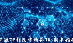 如何在新版TP钱包中购买