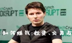 区块链中的币如何赚钱：