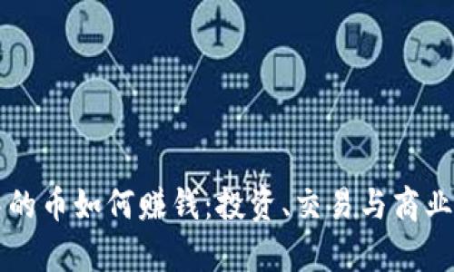 区块链中的币如何赚钱：投资、交易与商业模式解析