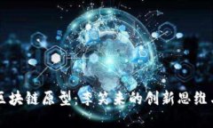 无币区块链原型：李笑来