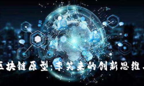无币区块链原型：李笑来的创新思维与实践