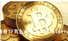如何安全便捷地将TP钱包的