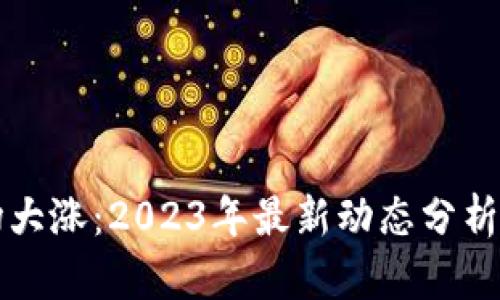 区块链市场大涨：2023年最新动态分析与趋势预测