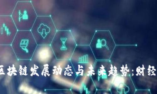 2023年最新区块链发展动态与未来趋势：财经新闻深度解析