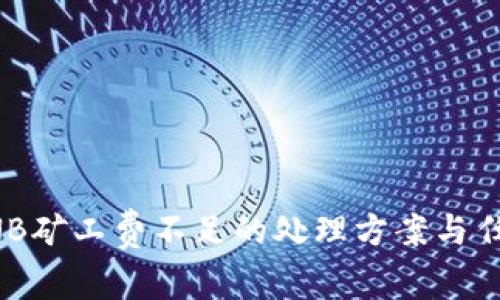 TP钱包中BNB矿工费不足的处理方案与任务完成指南
