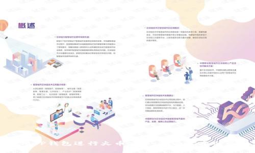 如何使用TP钱包进行火币交易：全面指南与最佳实践