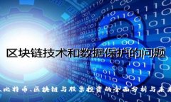 美股、比特币、区块链与