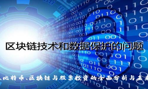 美股、比特币、区块链与股票投资的全面分析与未来展望