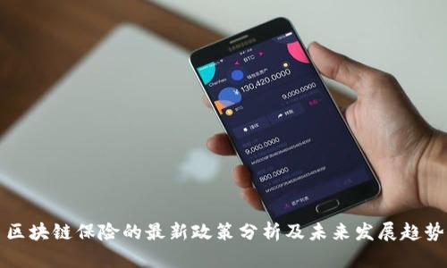 区块链保险的最新政策分析及未来发展趋势