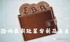 区块链保险的最新政策分