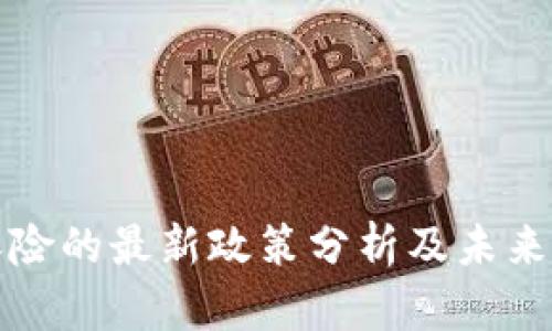 区块链保险的最新政策分析及未来发展趋势
