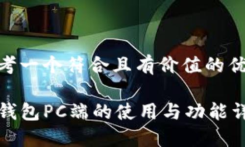 思考一个符合且有价值的优秀
TP钱包PC端的使用与功能详解