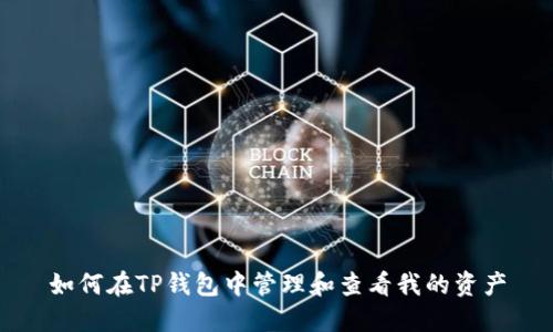 如何在TP钱包中管理和查看我的资产