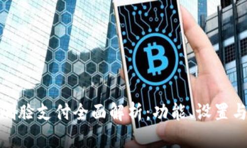 TP钱包刷脸支付全面解析：功能、设置与安全性