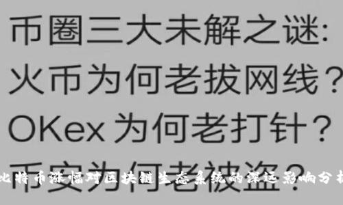 比特币涨幅对区块链生态系统的深远影响分析