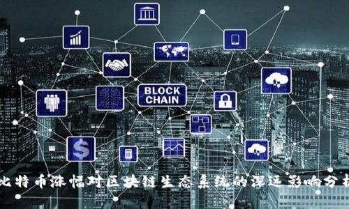 比特币涨幅对区块链生态系统的深远影响分析