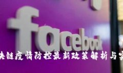 各省区块链疫情防控最新