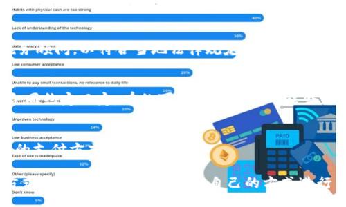  separación 
如何使用TP钱包将数字货币转换为现金的全面指南

TP钱包, 数字货币, 现金转换, 加密货币/guanjianci

在数字货币蓬勃发展的今天，越来越多的人希望将手中的虚拟资产转换为现金，以便于日常生活中的消费需求。TP钱包作为一款流行的数字货币钱包，支持多种加密货币的存储与管理。本文将为您详细介绍如何使用TP钱包将数字货币成功转换为现金，并回答一些常见问题，帮助您更好地理解这个过程。

一、什么是TP钱包？
TP钱包是一款多功能数字货币钱包，支持多种主流的加密货币，如比特币、以太坊、Ripple等。用户能够通过TP钱包轻松地存储、管理及转账加密货币。同时，TP钱包也提供了交易所接入，方便用户进行币种之间的兑换。

除了基础的存储和转账功能，TP钱包还具有很强的安全性，通过多重身份验证、冷钱包存储等方式保护用户资产。用户可通过简单的操作进行数字货币的交易和管理，是许多投资者和数字货币爱好者非常青睐的选择。

二、将数字货币转换为现金的方式
在TP钱包中，将数字货币转换为现金通常有几种主要方式。以下是最常见的几种方法：

h41. 使用交易所/h4
用户可以将数字货币从TP钱包转入支持法币交易的加密货币交易所。在交易所上，用户可以将所持有的加密货币出售，并以法币形式提现到个人银行账户。常见的交易所包括币安、火币等。

使用交易所交易的步骤如下：
ol
    li在交易所注册账户并完成身份验证。/li
    li将TP钱包中的数字货币发送到交易所提供的钱包地址。/li
    li在交易所上选择合适的交易对进行出售。/li
    li将获得的法币进行提现，填写银行账户信息以完成转账。/li
/ol

h42. OTC（柜台交易）/h4
OTC交易是指用户可以通过个人或公司平台，以更灵活的方式交易数字货币与法币。OTC平台一般会提供一个安全的交易环境，用户在平台上发布买入或卖出信息，由平台撮合交易。

OTC交易的步骤如下：
ol
    li选择一个可靠的OTC平台并注册账户。/li
    li创建交易广告，设置您希望出售的加密货币数量及价格。/li
    li与买方进行沟通，商定交易细节。/li
    li完成交易后，及时将法币提现到个人银行账户。/li
/ol

h43. 通过P2P交易/h4
P2P（点对点）交易是指买卖双方直接联系进行交易，不经过中介平台。TP钱包用户可以寻找其他用户进行私下交易，协商价格和交易方式。在完成交易后，买方按照约定将法币转账给卖方。

P2P交易需注意安全性，双方最好使用信誉较好的担保服务，以防止被骗。具体操作流程如下：
ol
    li在TP钱包或相关论坛中发布买卖信息，吸引潜在交易者。/li
    li与感兴趣的买方或卖方沟通，商定交易细节。/li
    li使用担保服务确保交易安全，确保法币和数字货币同时交付。/li
/ol

三、使用TP钱包转换现金的注意事项
在将数字货币转换为现金的过程当中，有几个关键的注意事项需要牢记：

h41. 交易手续费/h4
无论您选择哪种方式转换现金，都会涉及到交易手续费。交易所通常会收取一定比例的手续费，OTC和P2P交易也可能产生服务费。在选择交易平台时，务必要了解清楚相关费用。

h42. 安全性/h4
特别是在进行P2P交易时，一定要确保交易的安全性，避免上当受骗。尽量选择信誉好的平台和方式，避免与陌生人直接交易，必要时使用第三方担保服务。

h43. 法规合规/h4
各国对加密货币及其兑换成现金的法律法规不同。在进行数字货币交易之前，请务必了解所在国家或地区的相关政策，以免触犯法律。

四、常见问题解答

h4问题1：TP钱包如何保障我的资金安全？/h4
TP钱包通过多种措施保障用户的资金安全，包括冷钱包存储、强密码保护、双重认证等。冷钱包意味着资金不连网，减少了黑客攻击的风险。此外，用户可以随时进行备份，以防丢失或被盗。

h4问题2：我需要支付税费吗？/h4
根据不同国家和地区的法规要求，您可能需要在将数字货币转换为现金时支付相关税费。这通常被视为资本利得，因此建议用户咨询专业的税务顾问，以符合当地法律规定。

h4问题3：兑换的到账时间一般多久？/h4
若使用交易所，提现到账时间通常在几个小时至几天不等，具体取决于交易所处理速度和银行转账时间。而OTC和P2P交易到账时间则视双方合同约定而定，有的可能会更快也可能会更慢。

h4问题4：我能否使用TP钱包直接购买商品？/h4
部分商家已开始支持数字货币支付，您可以通过TP钱包直接进行支付。然而，并不是所有商家都接受数字货币。因此，建议您在购物前确认商家的支付方式。

总结来说，使用TP钱包将数字货币转换为现金的过程并不复杂，但需要注意手续费、安全性及法规合规等多个方面。通过交易所、OTC或P2P的方式，用户可以选择最适合自己的方式进行交易。同时，了解相关问题可以帮助您更有效地管理自己的数字资产。希望本文能为您提供有用的指导，帮助您顺利进行数字货币的现金转换。