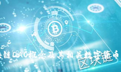 深入探讨区块链DAO概念及其相关数字货币的影响与前景