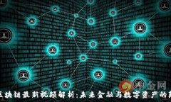  code蒋涛区块链最新视频解