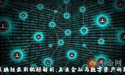  
code蒋涛区块链最新视频解析：未来金融与数字资产的颠覆性科技