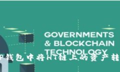如何在TP钱包中将HT链上的