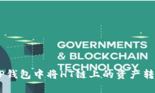 如何在TP钱包中将HT链上的资产转换为ETH