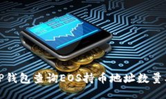 如何使用TP钱包查询EOS持币