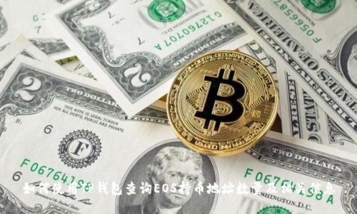 如何使用TP钱包查询EOS持币地址数量及相关信息