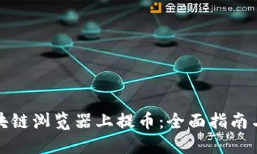 如何在区块链浏览器上提币：全面指南与实用技巧