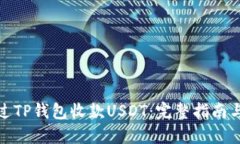 : 如何通过TP钱包收款USD