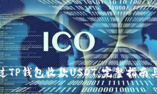 : 如何通过TP钱包收款USDT：完整指南与最佳实践