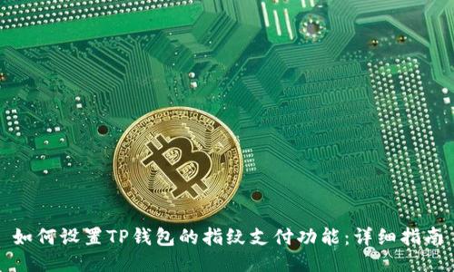如何设置TP钱包的指纹支付功能：详细指南