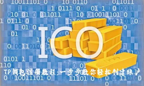 TP钱包注册教程：一步步教你轻松创建账户