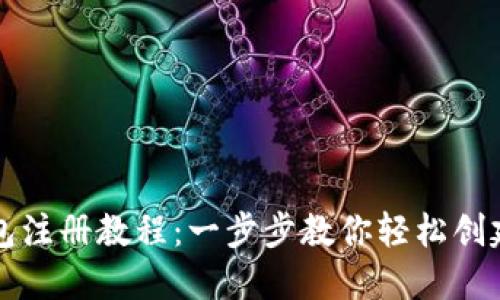 TP钱包注册教程：一步步教你轻松创建账户