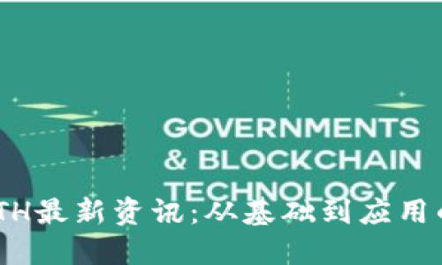 区块链SMTH最新资讯：从基础到应用的全面解读