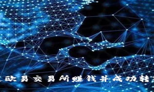 如何通过欧易交易所赚钱并成功转入TP钱包